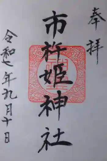 市杵姫神社の御朱印 2025年09月