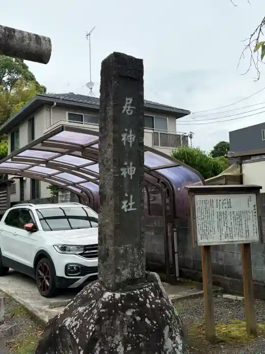 居神神社(神奈川県)