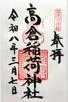高津宮の御朱印