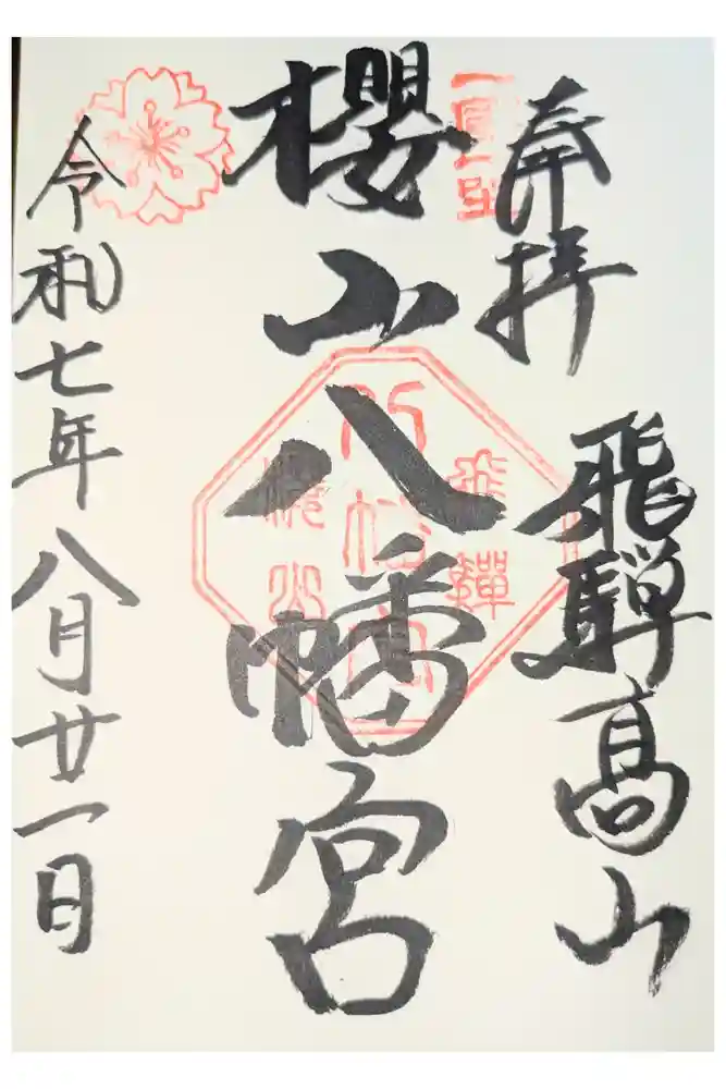櫻山八幡宮の御朱印