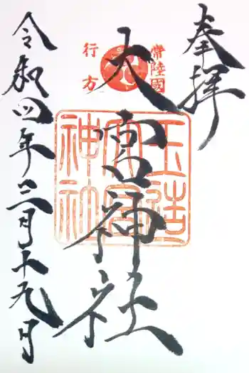 大宮神社の御朱印 2022年03月