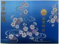 生田神社の御朱印帳