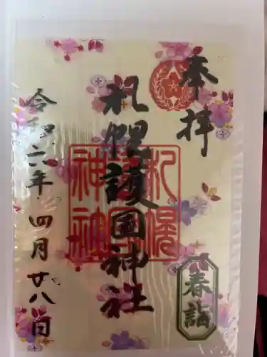 札幌護國神社の御朱印