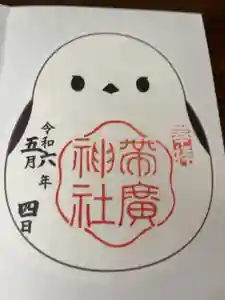 帯廣神社の御朱印