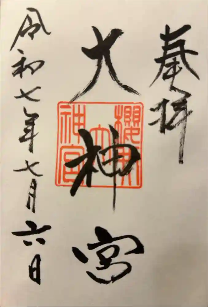 桜井大神宮の御朱印