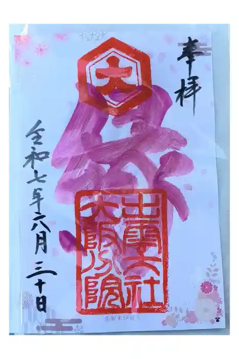 出雲大社大阪分院の御朱印