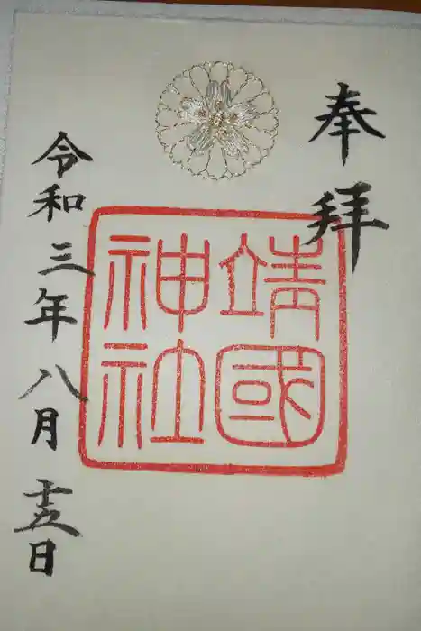 靖國神社の御朱印