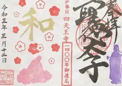 限定御朱印