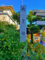 秋葉神社のその他建物