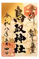 鳥取神社の御朱印
