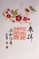 阿佐ヶ谷神明宮の御朱印