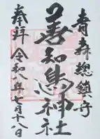 善知鳥神社の御朱印