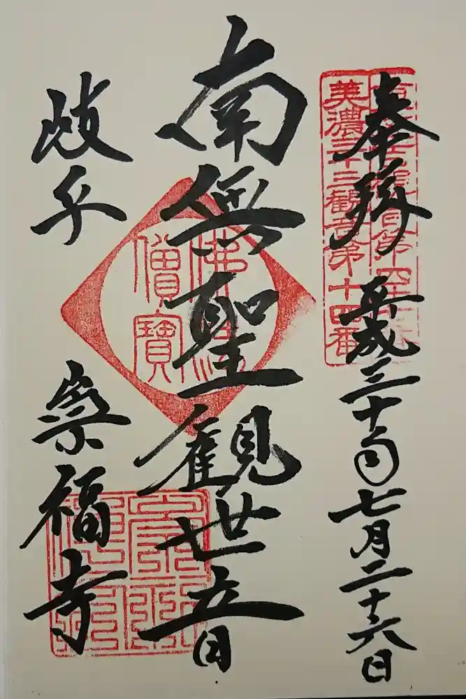 崇福寺の御朱印