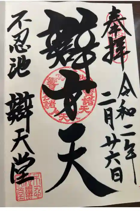 寛永寺不忍池弁天堂の御朱印