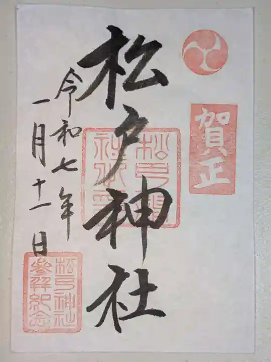 松戸神社(千葉県)