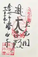 清水寺の御朱印