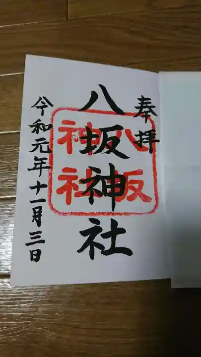 八坂神社(上のやさかさん)の御朱印