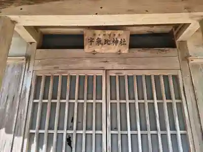 宇氣比神社の本殿・本堂