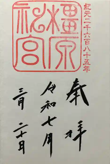 橿原神宮の御朱印