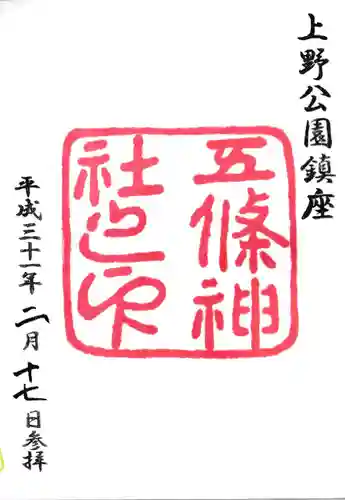 五條天神社の御朱印