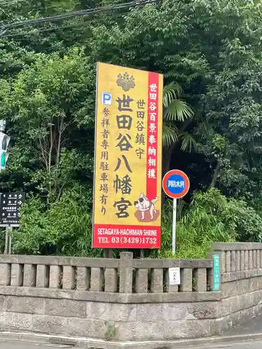 世田谷八幡宮のその他建物