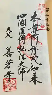 善芳寺(愛知県)