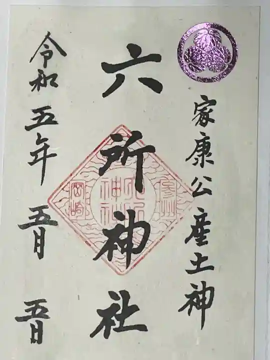 六所神社(愛知県)