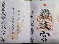 讃岐宮 香川縣護國神社の御朱印