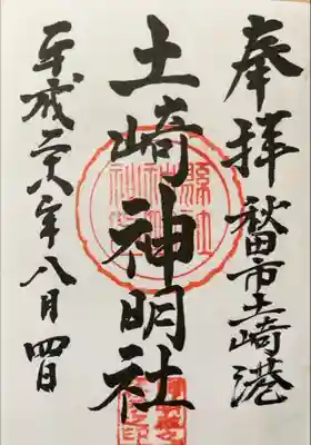 土崎神明社の御朱印