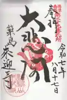 来迎寺の御朱印