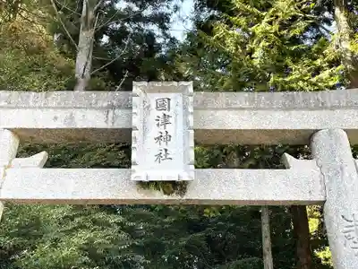國津神社(奈良県)