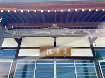 東善院(神奈川県)