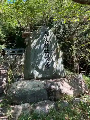 恵良神社奥之宮のその他建物