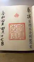 鵲森宮の御朱印