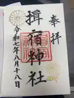 揖宿神社の御朱印