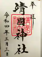 靖國神社の御朱印