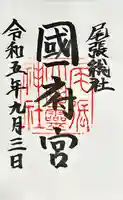 尾張大國霊神社(国府宮)の御朱印
