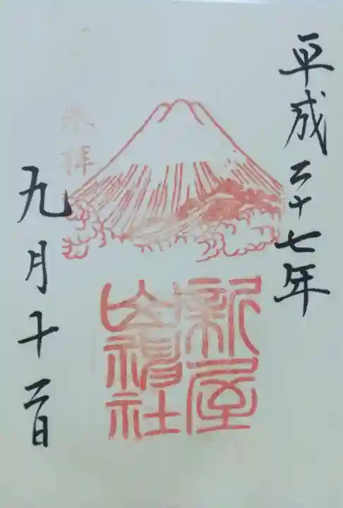 新屋山神社の御朱印