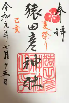 猿田彦神社(福岡県)