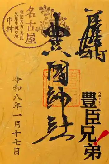 豊國神社の御朱印 2026年01月