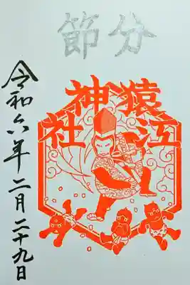 令和6年 限定御朱印 2月　　　　　　　　　　　　　　　　
『節分』