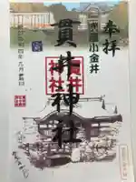 貫井神社の御朱印
