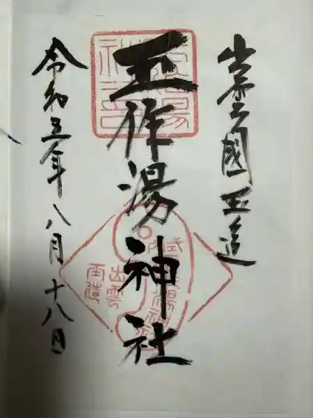 玉作湯神社の御朱印