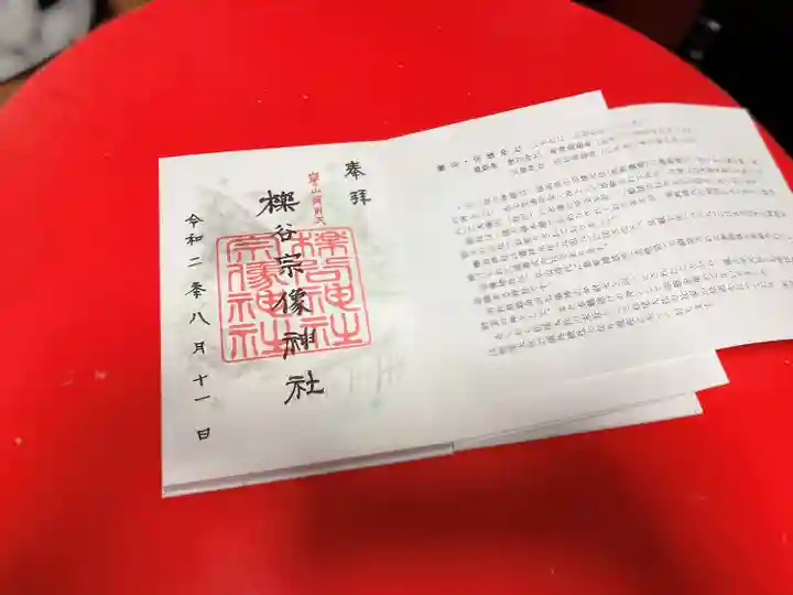 櫟谷宗像神社(松尾大社摂社)の御朱印