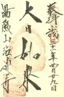 注連寺の御朱印