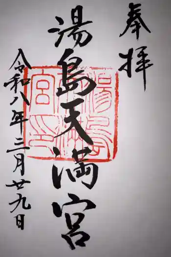 湯島天満宮の御朱印 2026年03月