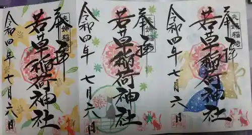 正一位 若草稲荷神社の御朱印