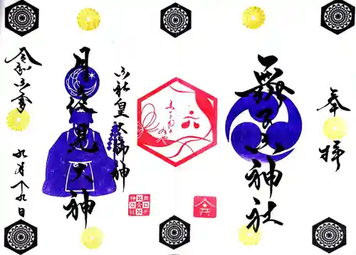 舞子六神社／まいこむの宮の御朱印