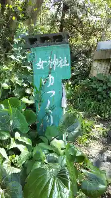帝釈山女神社のその他建物