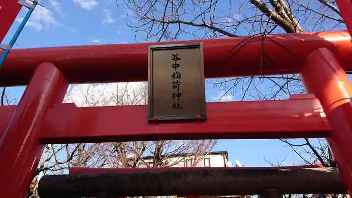 谷中稲荷神社の鳥居